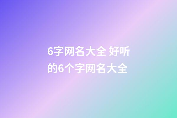 6字网名大全 好听的6个字网名大全